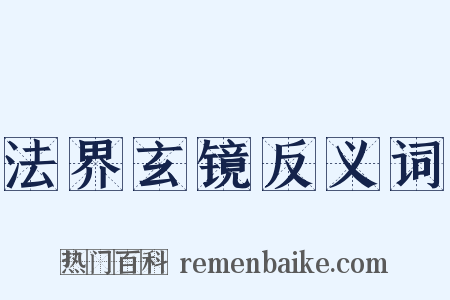 法界玄镜反义词是什么意思的图片